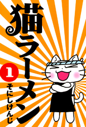 【期間限定　無料お試し版】猫ラーメン