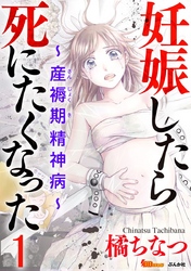 【期間限定　無料お試し版】妊娠したら死にたくなった～産褥期精神病～（分冊版） 1巻