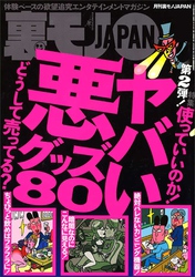 ヤバい悪グッズ８０★１万円募集で清純美人ちゃんをおびきよせる★就活大学生はお金に困ってるようです★家計の足しにしたいので助けて★レイトショーおひとり女はやっぱりナンパに最適★裏モノＪＡＰＡＮ