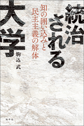 統治される大学: 知の囲い込みと民主主義の解体