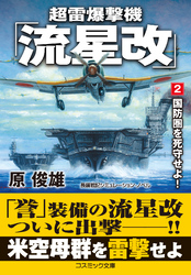 超雷爆撃機「流星改」【2】国防圏を死守せよ！