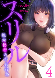 スリル～絶対秘密の不貞行為～【電子単行本版】４