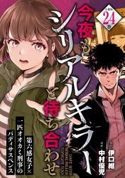 今夜もシリアルキラーと待ち合わせ　分冊版（２４）