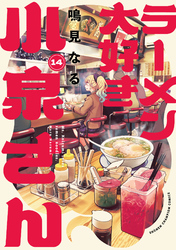 ラーメン大好き小泉さん【秋田書店版】　14