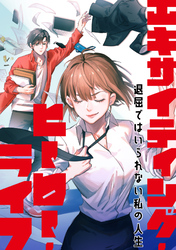 エキサイティング・ヒーロー・ライフ～退屈ではいられない私の人生(59)