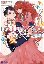 それなら私が溺愛します！～愛を知らない騎士隊長と愛があふれる令嬢の結婚～（コミック） 1