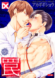 罠～下剋上であばかれるSub性～【バラ売り】 第5話