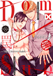 罠～下剋上であばかれるSub性～【バラ売り】 第8話【単話限定おまけ漫画付き】