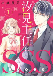 【期間限定　無料お試し版】汐見主任はＳＳＳ　分冊版