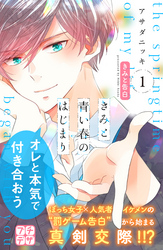 【期間限定　無料お試し版】きみと青い春のはじまり　プチデザ