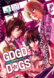 【期間限定　無料お試し版】ＧＤＧＤ－ＤＯＧＳ　分冊版（１）