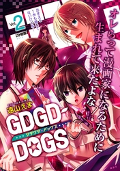 【期間限定　無料お試し版】ＧＤＧＤ－ＤＯＧＳ　分冊版（２）