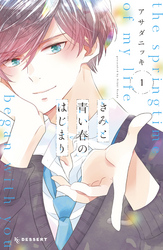 【期間限定　無料お試し版】きみと青い春のはじまり