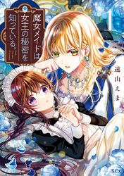 【期間限定　試し読み増量版】魔女メイドは女王の秘密を知っている。（１）　【電子限定】描きおろし特典つき