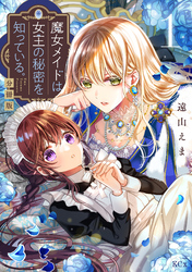 【期間限定　無料お試し版】魔女メイドは女王の秘密を知っている。　分冊版