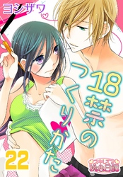 18禁のつくりかた 22