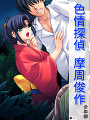 色情探偵 摩周俊作【全年齢】　（単話）　第１７話