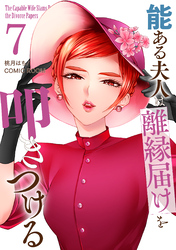 能ある夫人は離縁届けを叩きつける 7巻