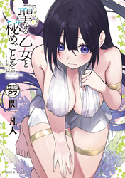 聖なる乙女と秘めごとを　分冊版（２７）