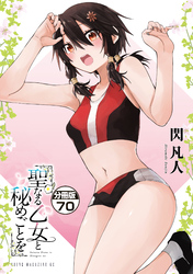 聖なる乙女と秘めごとを　分冊版（７０）