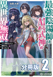 【期間限定　無料お試し版】最強陰陽師とAIある式神の異世界無双　～人工知能ちゃんと謳歌する第二の人生～【分冊版】