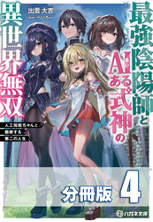 【期間限定　無料お試し版】最強陰陽師とAIある式神の異世界無双　～人工知能ちゃんと謳歌する第二の人生～【分冊版】４巻