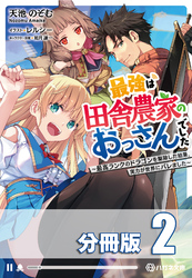 【期間限定　無料お試し版】最強は田舎農家のおっさんでした　～最高ランクのドラゴンを駆除した結果、実力が世界にバレました～【分冊版】