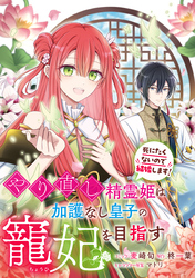 【期間限定　無料お試し版】やり直し精霊姫は加護なし皇子の寵妃を目指す　死にたくないので結婚します！　【連載版】: 1