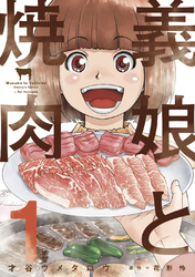 【期間限定　無料お試し版】義娘と焼肉