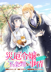 【期間限定　無料お試し版】災厄令嬢の不条理な事情　婚約者に私以外のお相手がいると聞いてしまったのですが！　【連載版】: 3