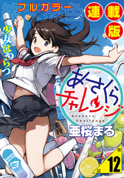 あさくらチャレンジ＜フルカラー連載版＞12話　詩乃埼小夜子・子守チャレンジ