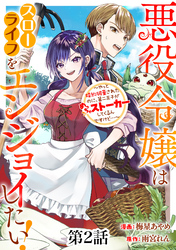 【期間限定　無料お試し版】悪役令嬢はスローライフをエンジョイしたい！～やっと婚約破棄されたのに、第二王子がめっちゃストーカーしてくるんですけど…～【単話】２