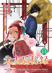 【期間限定　無料お試し版】朱太后秘録　私が妃だなんて聞いてませんが！連載版