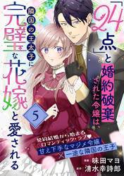 「24点」と婚約破棄された令嬢は、隣国の王太子に完璧な花嫁と愛される（単話版）第5話