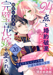 「24点」と婚約破棄された令嬢は、隣国の王太子に完璧な花嫁と愛される(単話版)第20話