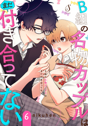 B組の名物カップルはまだ付き合ってない 単話版6