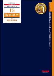 税理士 15 所得税法 個別計算問題集 2025年度版