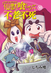 異説 始皇帝巡幸記 仙獣喰らひて不老不死　第10話