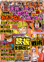 漫画パチスロパニック７　2015年 06月増刊「天井とゾーンとリセットでおもてなしパニック７」