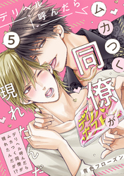 デリヘル呼んだらムカつく同僚が現れたんだが！？(5)