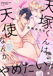 天塚くんは天使なんかやめたいっ！(2)