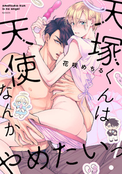 天塚くんは天使なんかやめたいっ！(7)