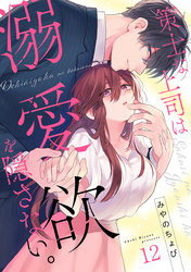 策士な上司は溺愛欲を隠さない。(12)