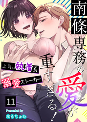 南條専務の愛が重すぎる！～上司は執着系溺愛ストーカー～（１１）