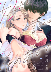 好きを言うのはそのあとで（６）