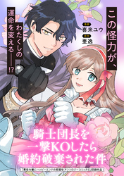 騎士団長を一撃KOしたら婚約破棄された件