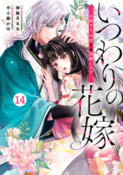 noicomiいつわりの花嫁　～旦那さま、今宵お命頂戴します～14巻