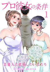 【期間限定　無料お試し版】プロ彼女の条件 芸能人と結婚したい女たち 1巻