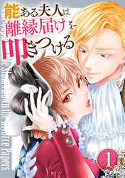 【期間限定　試し読み増量版】能ある夫人は離縁届けを叩きつける 1巻