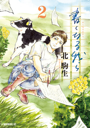 書くなる我ら（２）